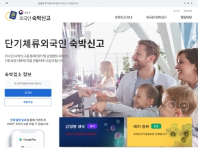 법무부 외국인숙박신고 시스템 인증 화면